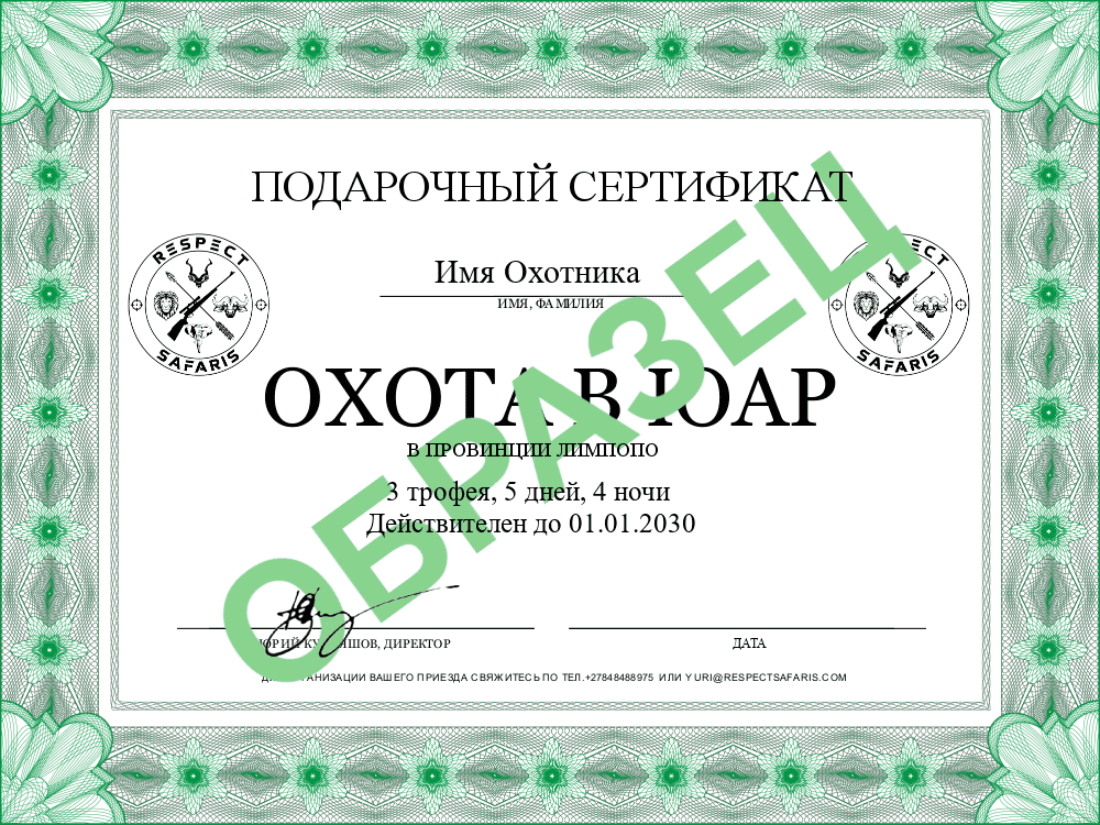 Сертификат на охоту